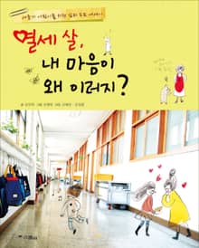 열세 살, 내 마음이 왜 이러지?