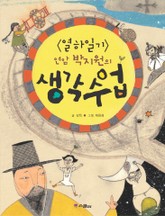 열하일기 연암 박지원의 생각 수업 표지 이미지