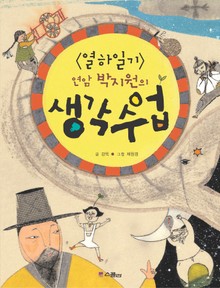 열하일기 연암 박지원의 생각 수업