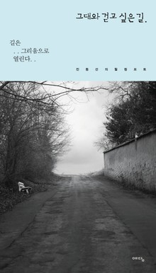 그대와 걷고 싶은 길