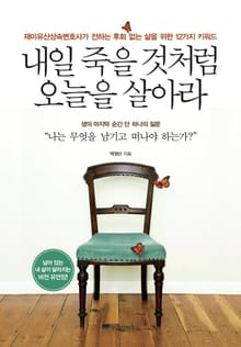 내일 죽을 것처럼 오늘을 살아라