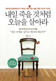 내일 죽을 것처럼 오늘을 살아라