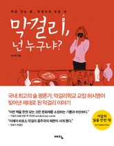 막걸리, 넌 누구냐 표지 이미지