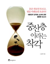 중산층이라는 착각 표지 이미지