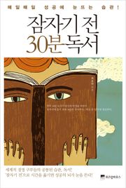 잠자기 전 30분 독서