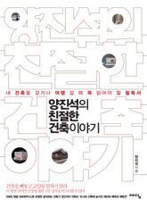 양진석의 친절한 건축 이야기 표지 이미지