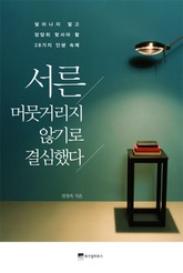 서른, 머뭇거리지 않기로 결심했다 표지 이미지