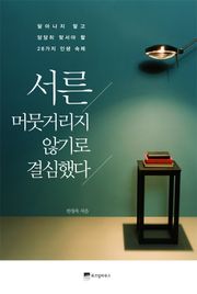 서른, 머뭇거리지 않기로 결심했다