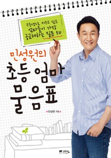 (민성원의) 초등 엄마 물음표
