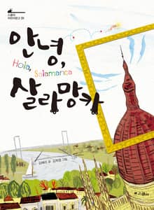 안녕, 살라망카