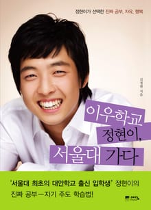이우학교 정현이, 서울대 가다