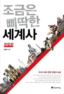 조금은 삐딱한 세계사