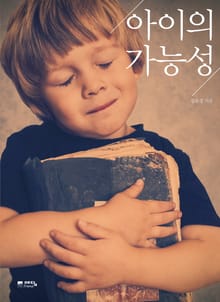 아이의 가능성