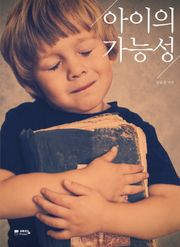 아이의 가능성