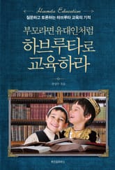 부모라면 유대인처럼 하브루타로 교육하라 표지 이미지