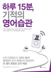 하루 15분 기적의 영어습관 표지 이미지