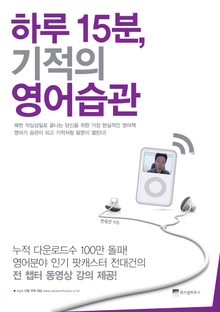 하루 15분 기적의 영어습관
