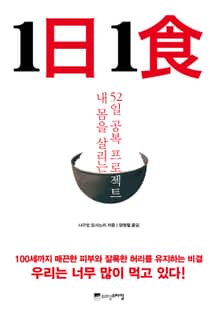 1日 1食 1일 1식