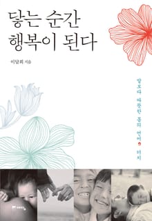 닿는 순간 행복이 된다