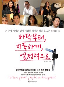 바닥부터, 지독하게, 열정적으로