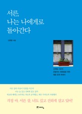 서른 나는 나에게로 돌아간다 표지 이미지