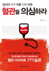 혈관을 의심하라 표지 이미지