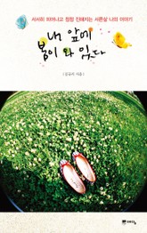 내 앞에 봄이 와 있다 표지 이미지