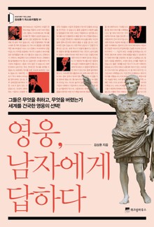 영웅, 남자에게 답하다