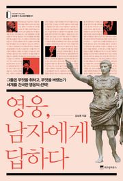영웅, 남자에게 답하다