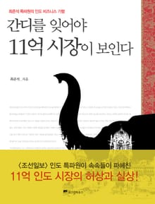 간디를 잊어야 11억 시장이 보인다