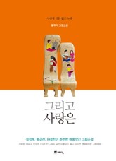 그리고 사랑은 표지 이미지