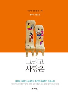 그리고 사랑은