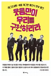 웃음만이 우리를 구원하리라 표지 이미지