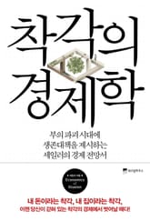착각의 경제학 표지 이미지