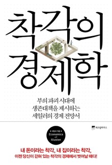 착각의 경제학