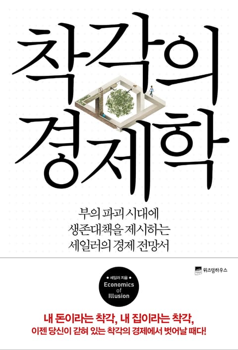 착각의 경제학 표지 이미지