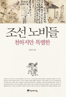 조선 노비들