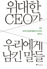 위대한 CEO가 우리에게 남긴 말들 표지 이미지
