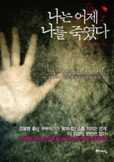 나는 어제 나를 죽였다 표지 이미지