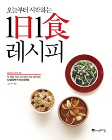 오늘부터 시작하는 1日1食 레시피