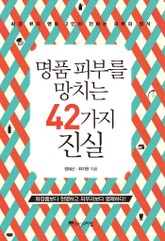 명품 피부를 망치는 42가지 진실 표지 이미지