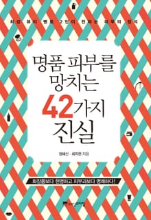 명품 피부를 망치는 42가지 진실