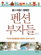 몸과 마음이 행복한 펜션 부자들 표지 이미지