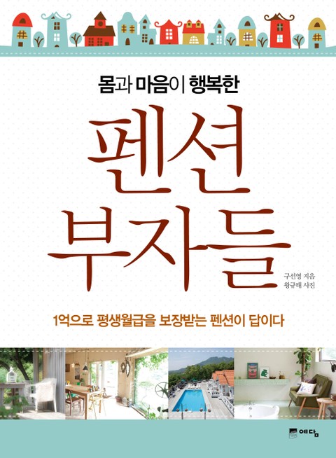 몸과 마음이 행복한 펜션 부자들 표지 이미지