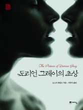 도리언 그레이의 초상 표지 이미지