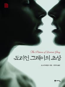 도리언 그레이의 초상