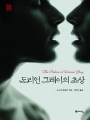 도리언 그레이의 초상