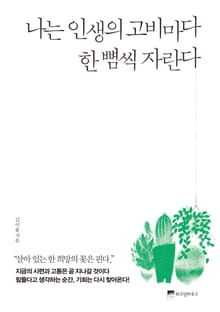 나는 인생의 고비마다 한뼘씩 자란다