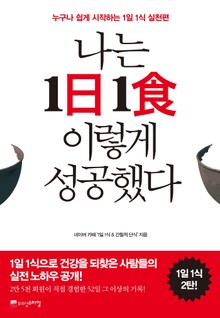 나는 1日1食 이렇게 성공했다