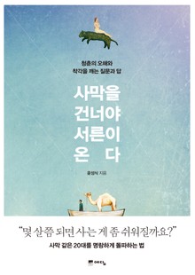 사막을 건너야 서른이 온다